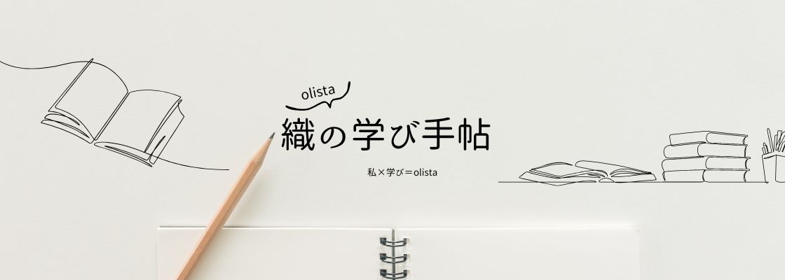 織の学び手帖　Olista